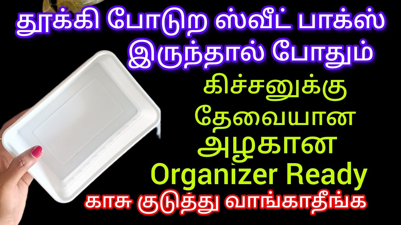  ஸ்வீட் பாக்ஸ் இருந்தால் போதும்கிச்சனுக்கு தேவையான அழகான Organizer Ready