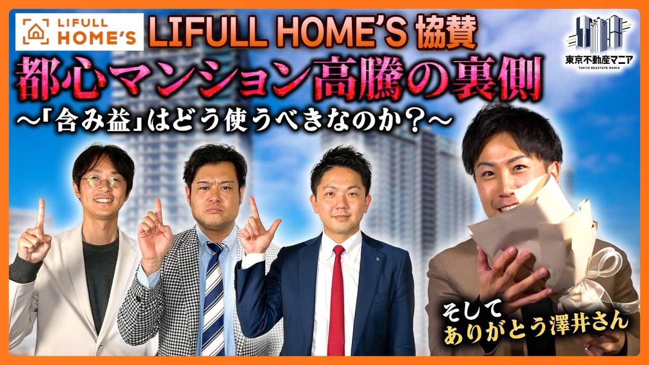 【LIFULL HOME'S 協賛】都心マンション高騰の裏側〜2020年住み替え組が手にした「含み益」の賢い使い道とは?〜