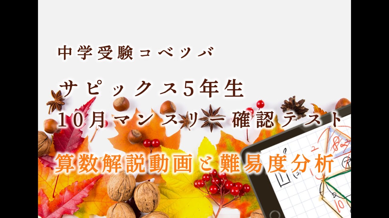 【解説動画】 10月マンスリー確認テスト 5年 算数・小5/SAPIX by 中学受験コベツバ