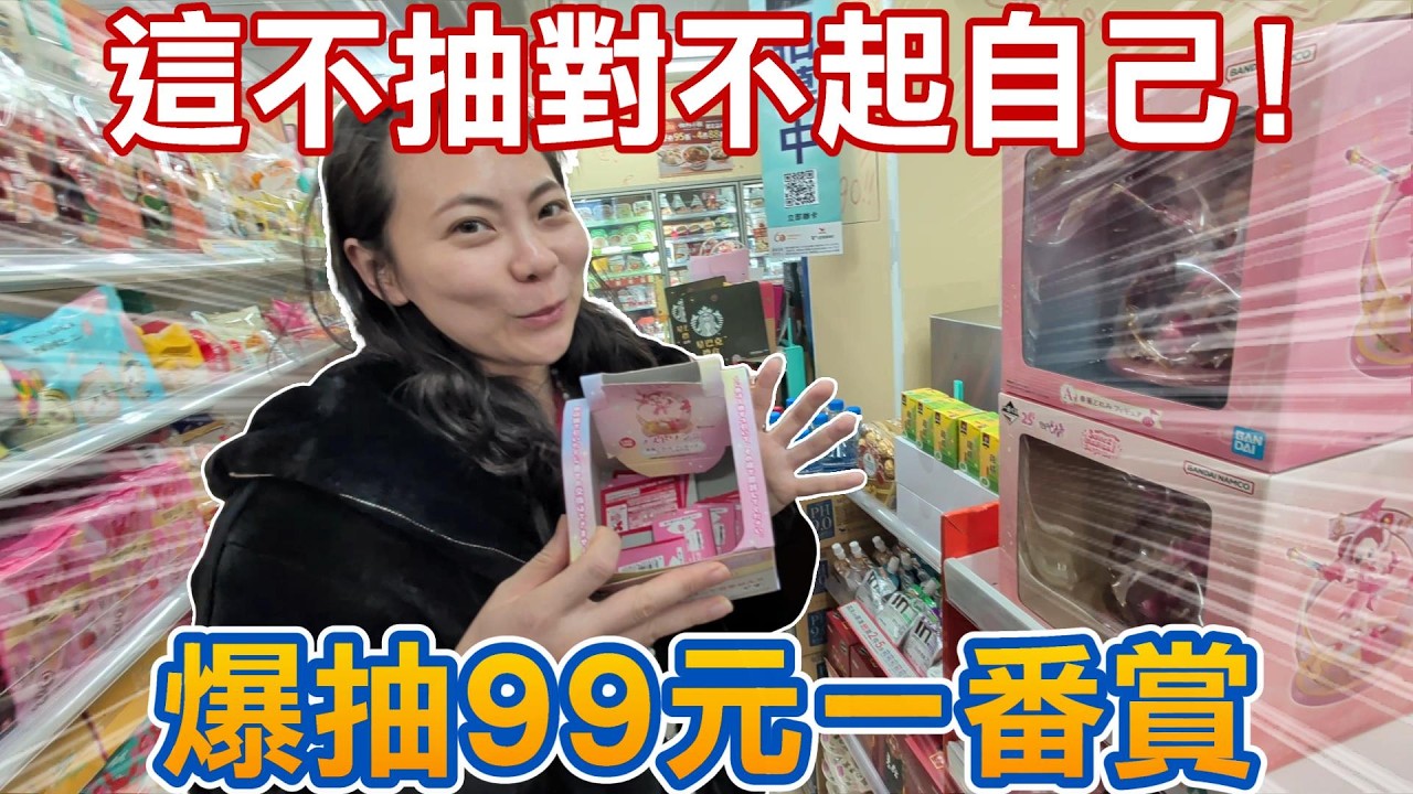 一番賞一抽 99 元？！這不抽對不起自己，直接抽到停不下來！