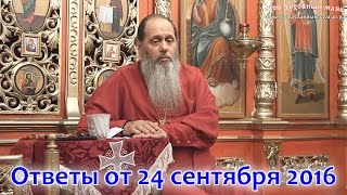 Ответы на вопросы паломников от 24.09.2016 (прот. Владимир Головин, г. Болгар)(скачать видео, аудио и воспользоваться активным содержанием можно здесь: http://vladimir-golovin.ru/otvety-24-09-2016.html) СОДЕ..., 2016-09-30T13:02:36.000Z)