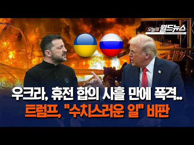 우크라, 휴전 합의 사흘 만에 폭격... 트럼프, "수치스러운 일" 비판