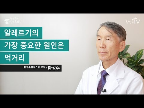 알레르기의 가장 중요한 원인은 먹거리