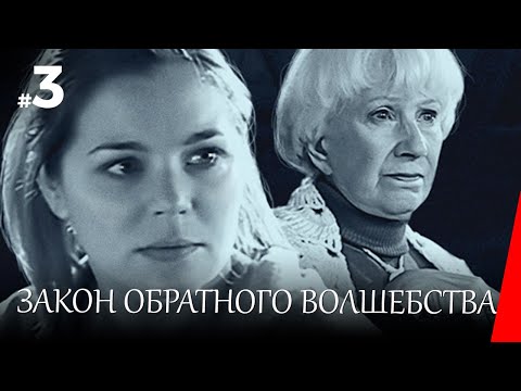 ЗАКОН ОБРАТНОГО ВОЛШЕБСТВА (3 серия) (2009) детектив