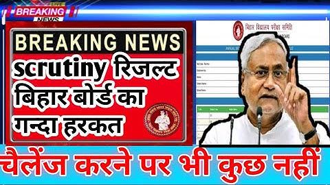 scrutiny ka result kab aayega 2022 | Bihar board scrutiny result |  scrutiny result date 2022 | BSEB