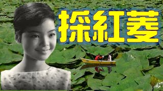 Download Lagu 鄧麗君 Teresa Teng---採紅菱(懷念經典動聽老歌回味！)1966年14歲以《採紅菱》奪得台灣金馬獎唱片公司歌唱比賽冠軍! MP3
