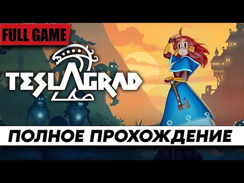 Игра Teslagrad 2 ᐅ Полное Прохождение Часть 1 | Стрим На Русском | Обзор | Геймплей