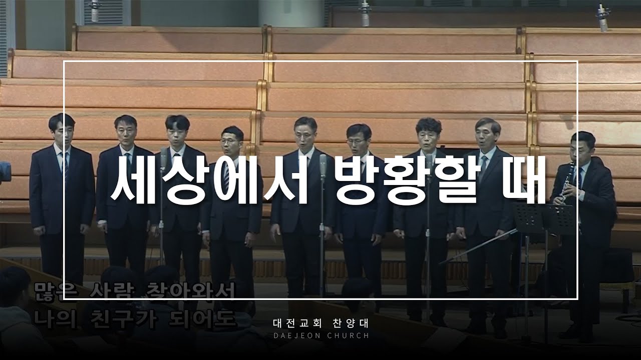 세상에서 방황할 때 - 대전교회 찬양대