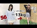 【激痩せ】私が13キロ痩せた方法！ジム不要・自宅で無理せずダイエット
