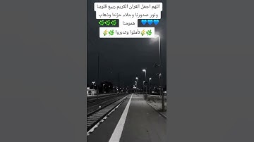 اللهم اجعل القران الكريم ربيع قلوبنا ونور صدورنا وجلاء حزننا وذهاب همومنا #اكسبلور #دويتو #quran