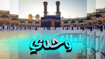 وحدي - زياد عبد الله /Wahdi - Ziad Abdellah