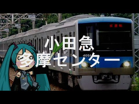 【駅名記憶】初音ミクが「LOVEマシーン」で小田急多摩線～地下鉄千代田線の駅名を歌います。