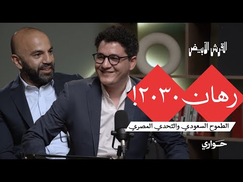 القرش الأبيض رهان ٢٠٣٠ الطموح السعودي والتحدي المصري مع د محمد الفيومي الحلقة ٥