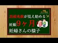 【妊娠9ヶ月】出産の兆候が見え始める！？妊娠9ヶ月妊婦さんの様子