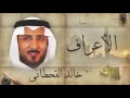 سورة الأعراف بصوت القارئ الشيخ خالد القحطانى