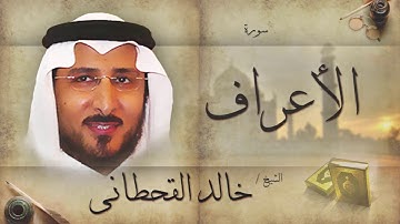 سورة الأعراف | بصوت القارئ الشيخ خالد القحطانى