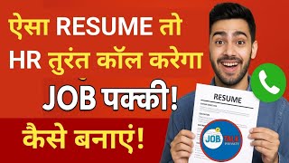 ऐसा Resume बनाओगे तो HR तुरंत कॉल करेगा | Job पक्की!‎⁨@JobTalkprivate⁩  By Piyush Sir