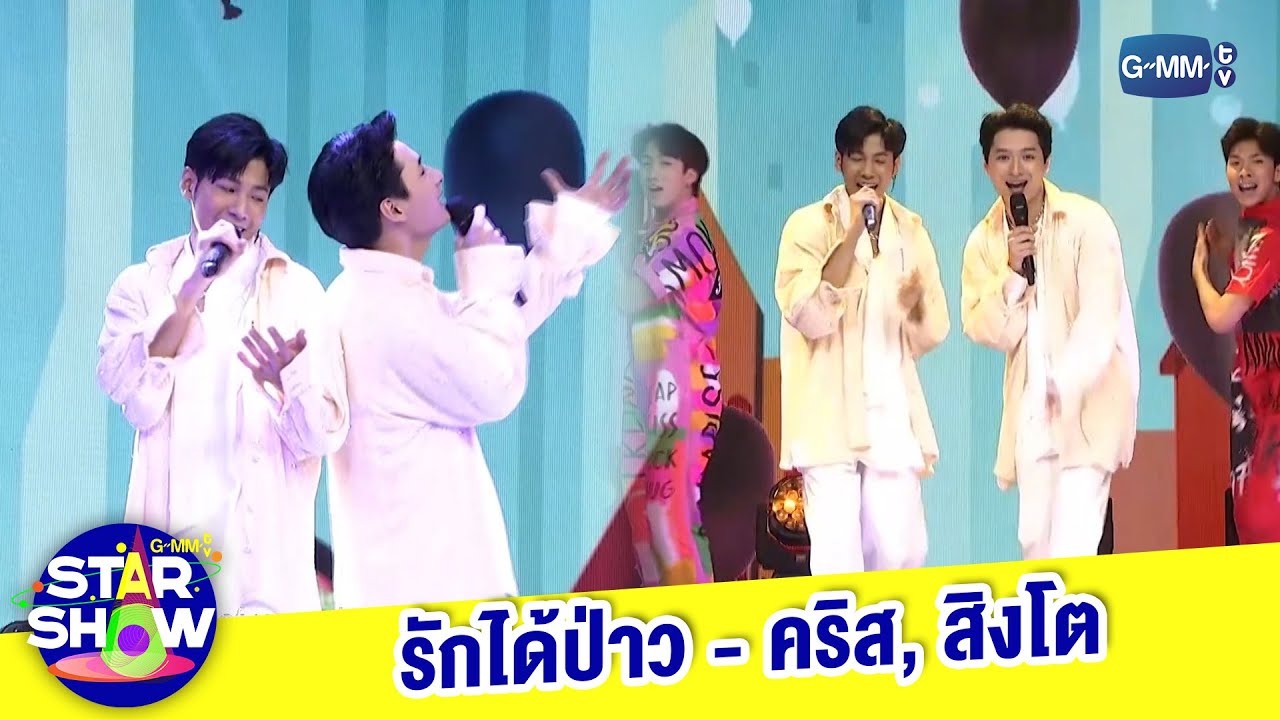รักได้ป่าว - คริส, สิงโต | GMMTV STAR SHOW