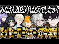 2025年を振り返りヒーローショーが今年あったことに驚きつつ思い出に浸るヒーロー達【にじさんじ 切り抜き 新人 佐伯イッテツ 星導ショウ 緋八マナ 伊波ライ 叢雲カゲツ 宇佐美リト 雑談】