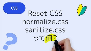 Reset Css、normalize.css、sanitize.cssって何？リセットCSS、ノーマライズCSS、サニタイズCSSって何？