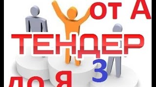 Как ВЫИГРАТЬ Тендер от А до Я! Часть 3