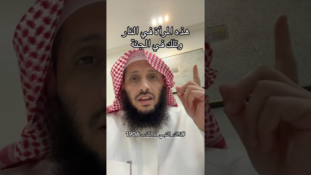 هذه المرأة في النار وتلك في الجنة