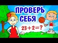 ТЕСТЫ НА ЛОГИКУ ДЛЯ ДЕТЕЙ 😍  ПРОВЕРЬ СЕБЯ ! / Тесты бабушки Шошо