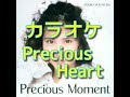 Precious Heart カラオケ 松田聖子(歌詞付き)