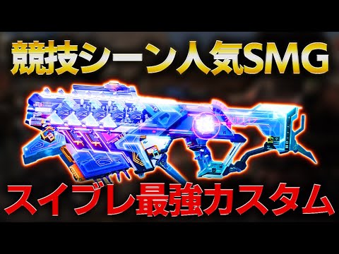 【CoDM】BBVCUPでも高使用率！SMGはスイブレが熱い！【よしを】