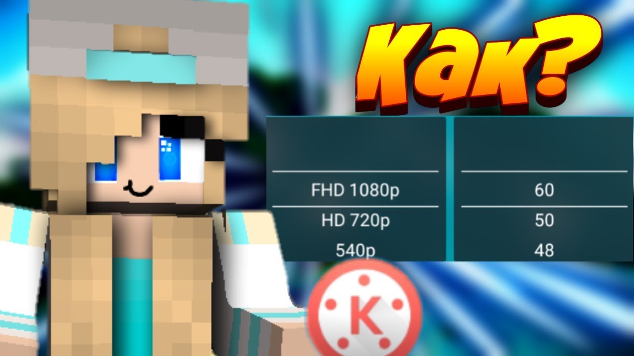 Как экспортировать видео в 60 fps в KineMaster