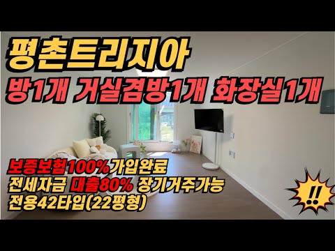 평촌트리지아 전세자금대출80% 전용42타입 (22평형) 문의: 010-2199-7725