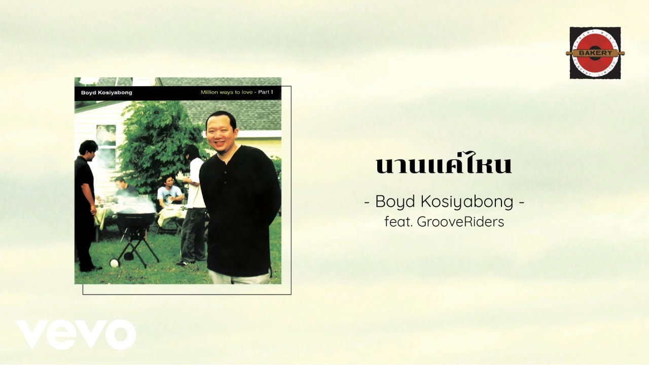 ปกเพลง นานแค่ไหน — GROOVE RIDERS