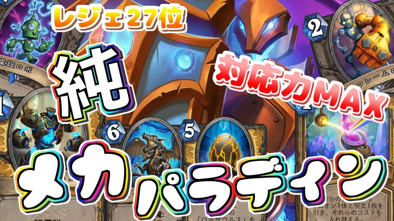ハースストーン 純メカパラディンでランク戦 環境にめっちゃマッチしてる いろんなデッキに強く出れるかも 対応力すごい レジェ27位デッキ Youtube