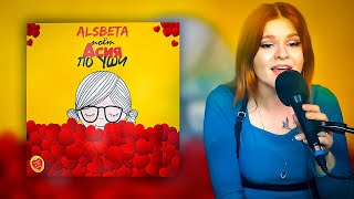Асия - По уши  (Cover by Alsbeta)
