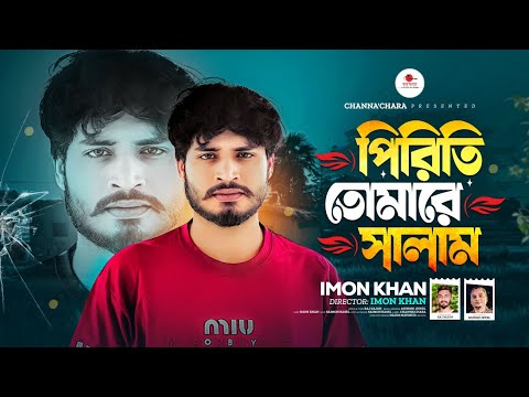 পিরিতি তোমারে সালাম by Imon Khan