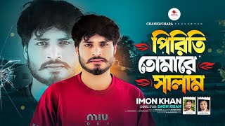 পিরিতি তোমারে সালাম || Piriti Tomare Salam || Imon Khan || Raj Rajon || Munshi Jewel @ChannaChara01 