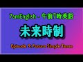 Future Simple Tense - 7amEnglish/午前7時英語 - Episode 9