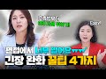 면접에서 긴장될 때 이것만 따라하자!