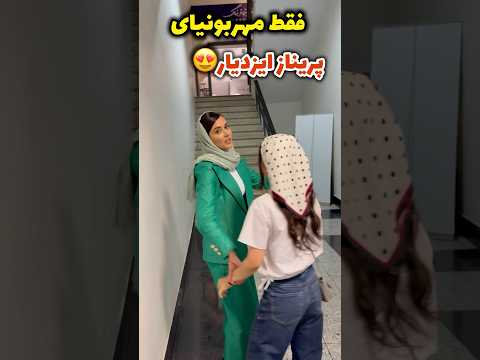 چقدر ادم میتونه خوب باشه پریناز ایزدیار بهترین ادمه خوش اخلاقه مهربونه قبول دارین یا الکی میگم 