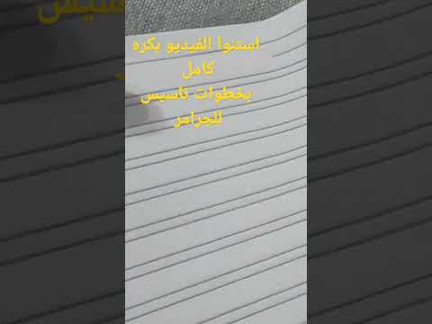 خطوات التاسيس  لو عاوزه تعرفي ايه الأساسيات اللي الطفل يعرفها في القواعد تابعي الفيديو للاخر