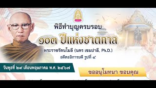 พิธีทำบุญ ๑๐๓ ปี พระราชรัตนโมลี (นคร เขมปาลี)