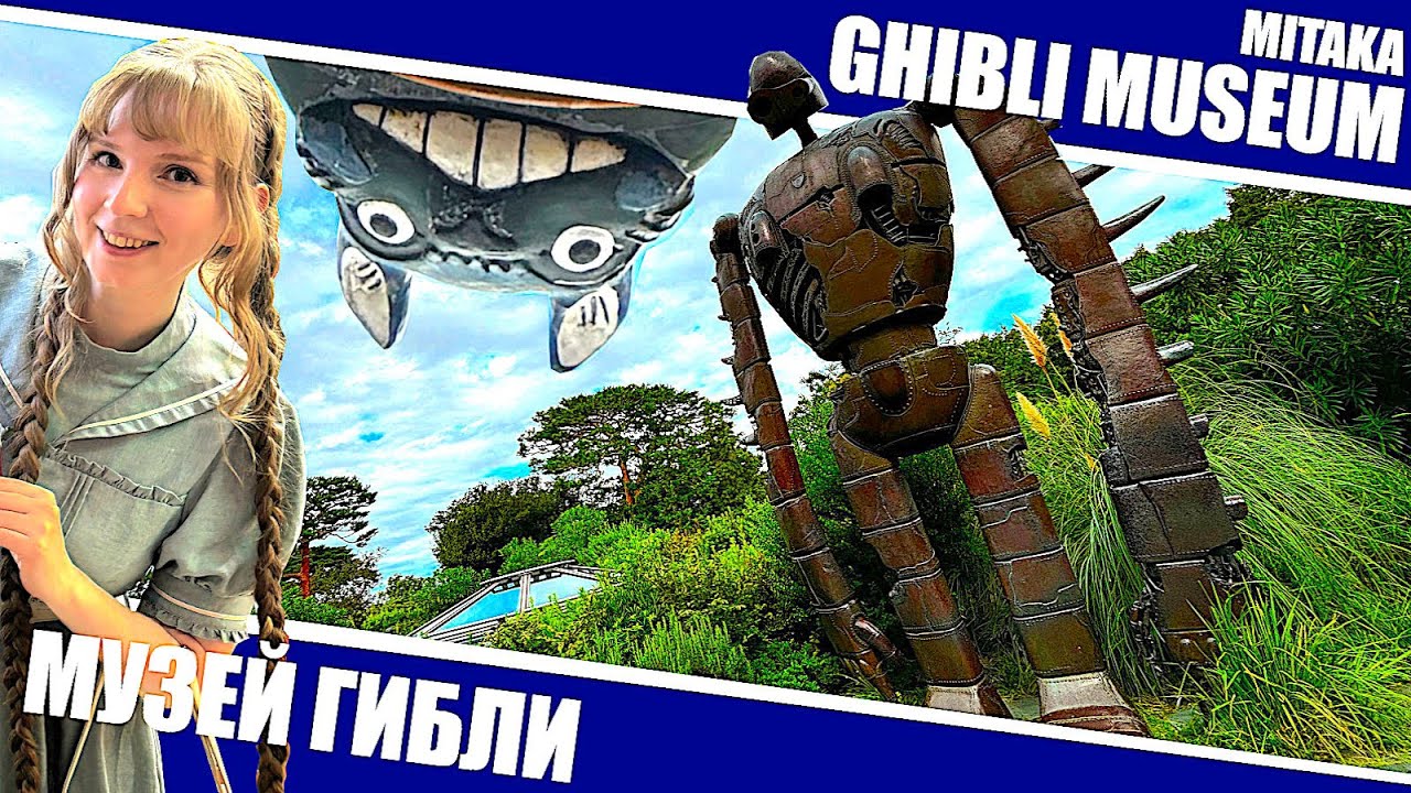 Музей Гибли - советы туристам и личное мнение по одному из самых известных аниме музеев Японии.