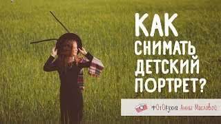 Как Снимать Детский Портрет? Фотокухня Анны Масловой. Выпуск №47