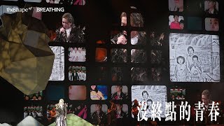[4K] 柳應廷 Jer Lau - 沒終點的青春｜Jer Lau “The Shape of Breathing” Live 2025 Day 1