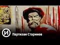 Партизан Старинов | Телеканал "История"