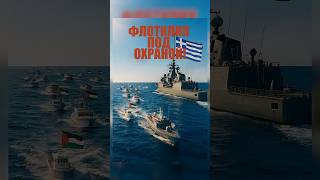 Флотилия теперь под охраной Греции