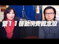 '20.10.20【財經起床號】謝晨彥談「雙 11 啟動消費概念股」