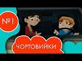 Чортовийки | 1 серія | НЛО TV