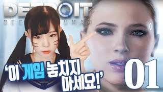 디트로이트 비컴 휴먼 #01 - '이 게임 절대 놓치지 마세요!'