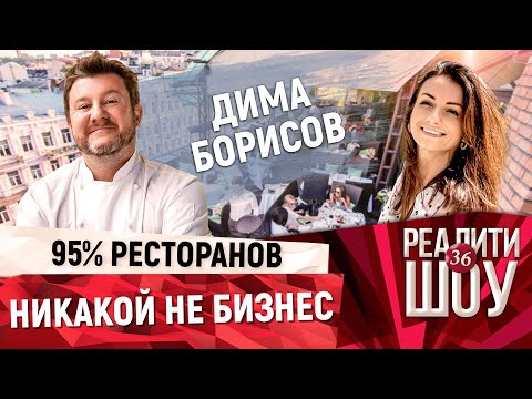 Вся правда о ресторанном бизнесе от Димы Борисова | Секреты успешного ресторатора